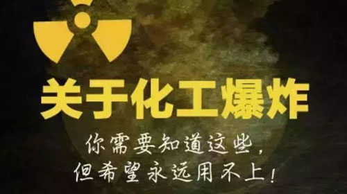 遇見(jiàn)大型化工爆炸該如何自救