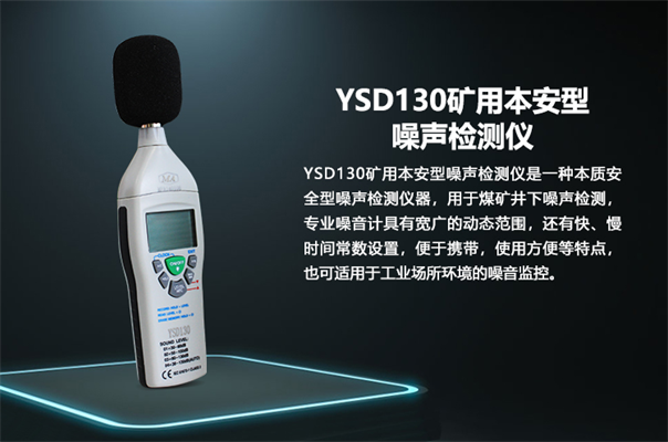 ysd130礦用噪聲檢測儀技術參數